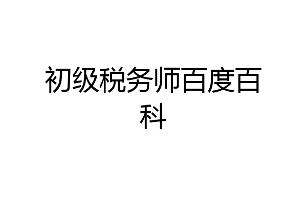 初级税务师百度百科