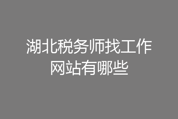 湖北税务师找工作网站有哪些