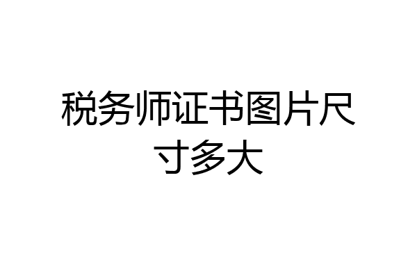 税务师证书图片尺寸多大