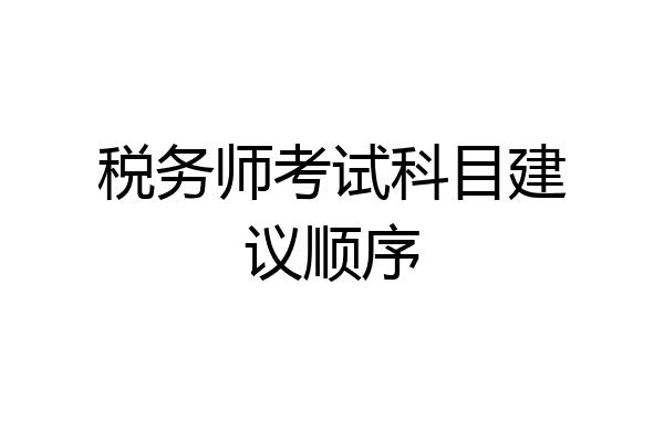 税务师考试科目建议顺序