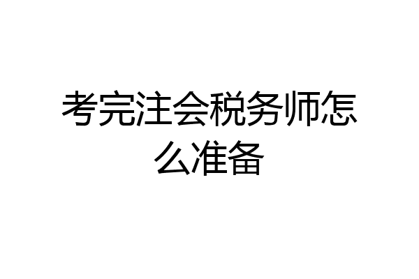 考完注会税务师怎么准备