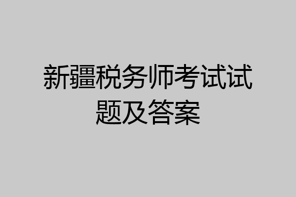 新疆税务师考试试题及答案