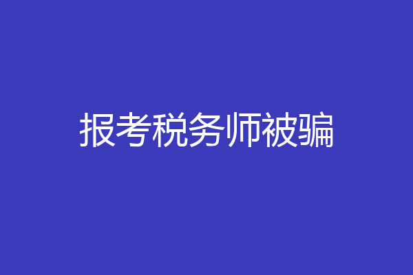 报考税务师被骗