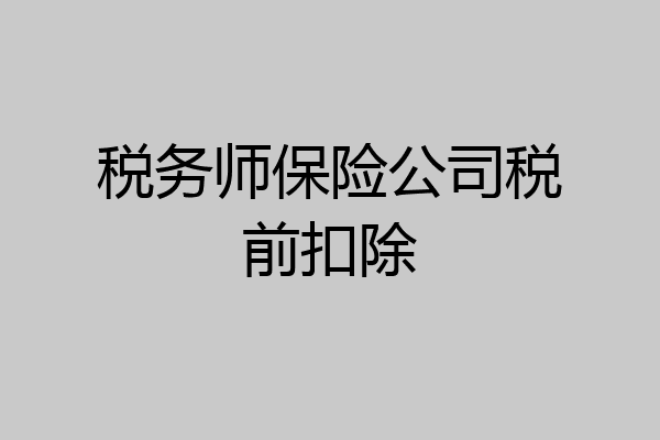 税务师保险公司税前扣除