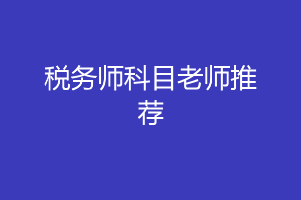 税务师科目老师推荐