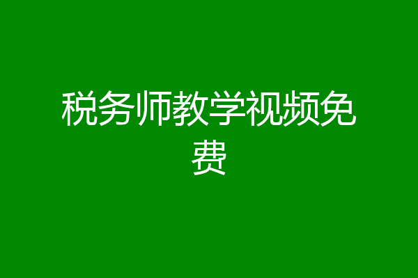 税务师教学视频免费
