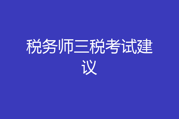 税务师三税考试建议