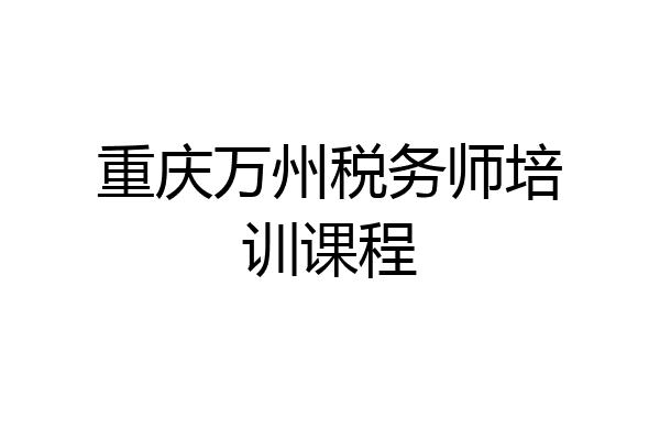 重庆万州税务师培训课程