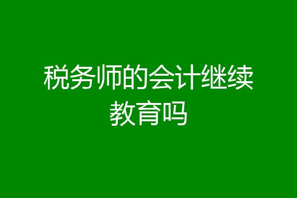 税务师的会计继续教育吗