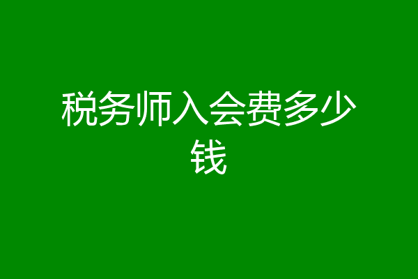 税务师入会费多少钱