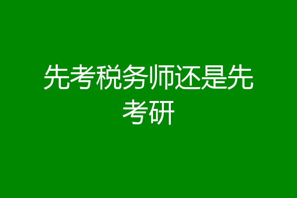先考税务师还是先考研