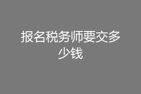 报名税务师要交多少钱