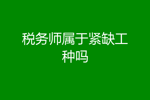 税务师属于紧缺工种吗
