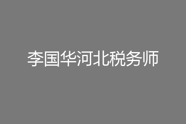 李国华河北税务师