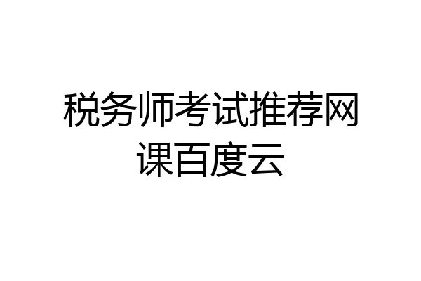 税务师考试推荐网课百度云