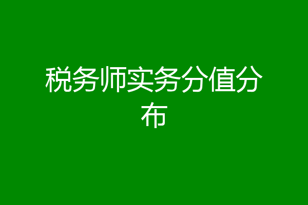 税务师实务分值分布