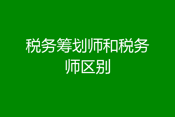 税务筹划师和税务师区别