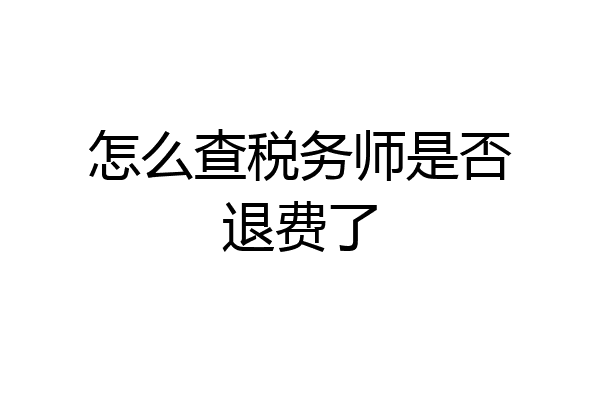 怎么查税务师是否退费了