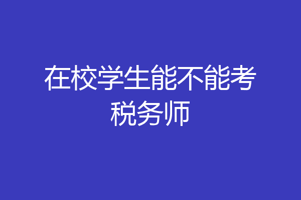 在校学生能不能考税务师