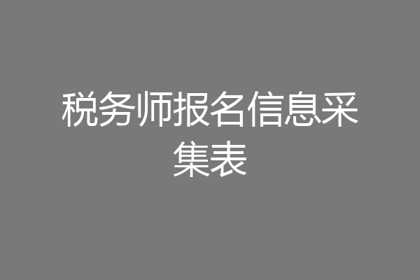 税务师报名信息采集表