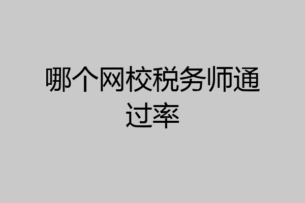 哪个网校税务师通过率
