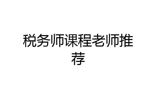 税务师课程老师推荐