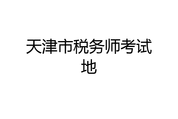 天津市税务师考试地