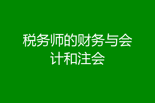 税务师的财务与会计和注会