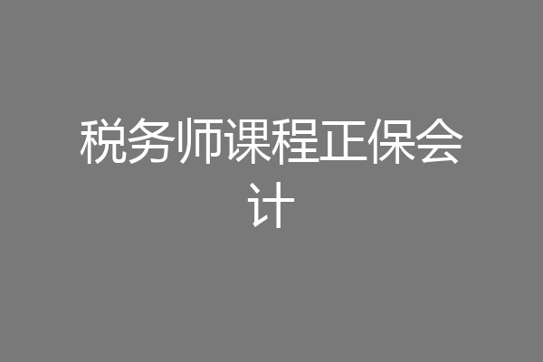税务师课程正保会计
