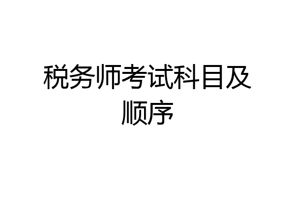 税务师考试科目及顺序