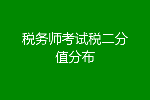 税务师考试税二分值分布