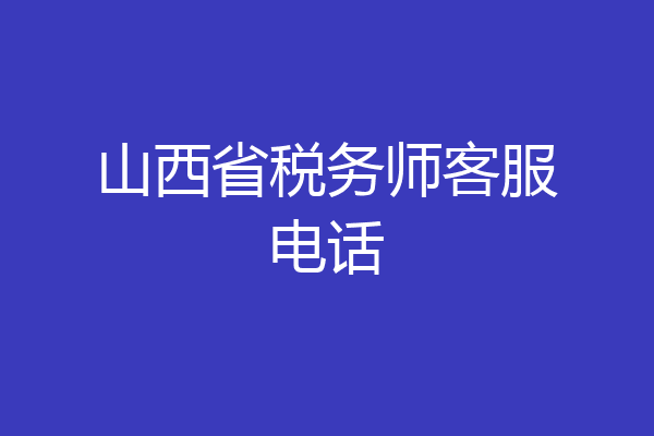山西省税务师客服电话