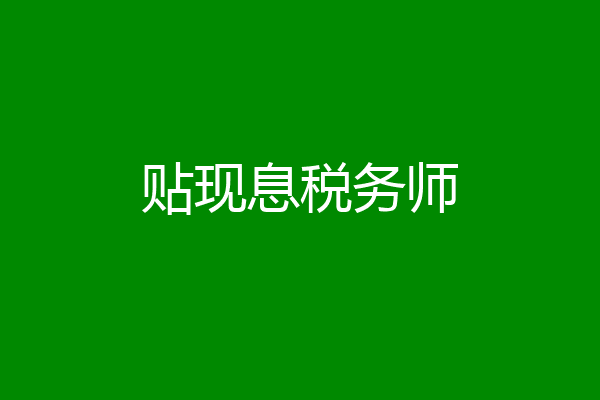 贴现息税务师