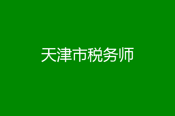 天津市税务师