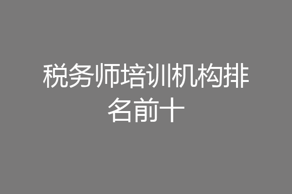 税务师培训机构排名前十