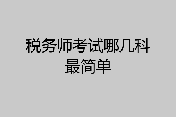 税务师考试哪几科最简单