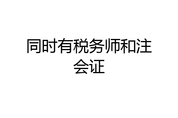 同时有税务师和注会证