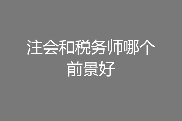 注会和税务师哪个前景好