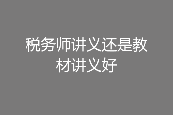 税务师讲义还是教材讲义好
