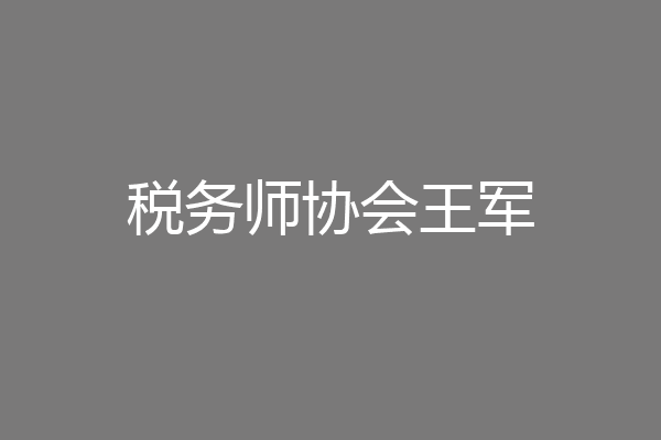 税务师协会王军