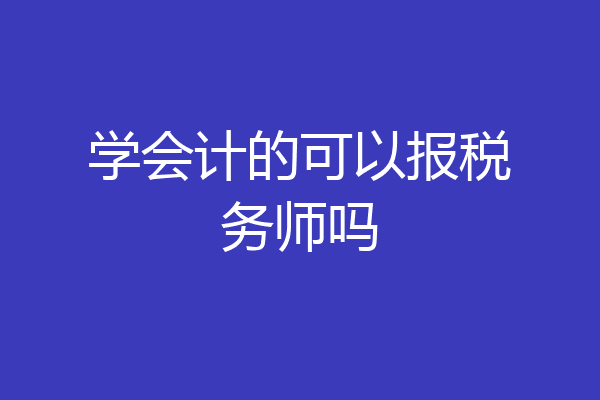 学会计的可以报税务师吗