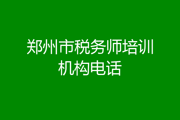 郑州市税务师培训机构电话