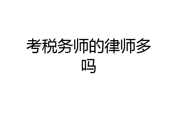 考税务师的律师多吗