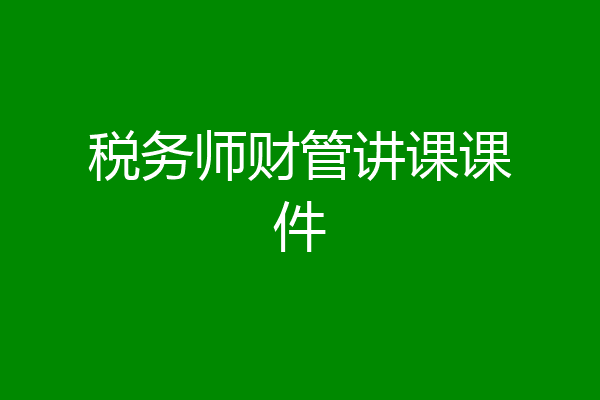 税务师财管讲课课件