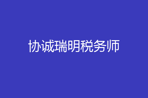 协诚瑞明税务师