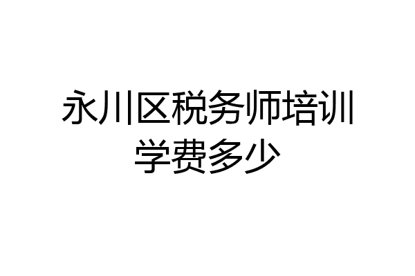 永川区税务师培训学费多少
