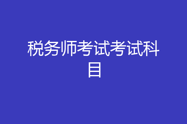 税务师考试考试科目