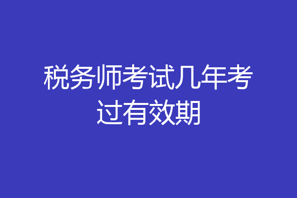 税务师考试几年考过有效期