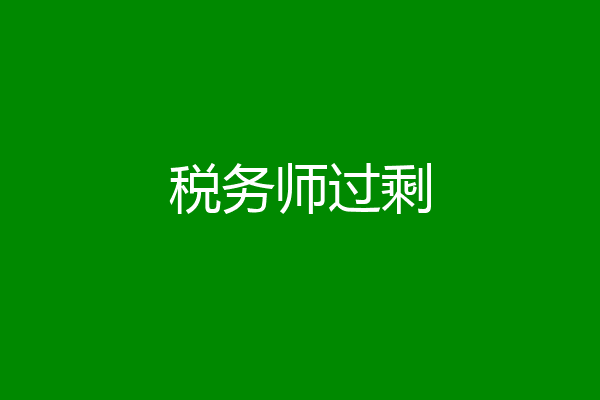税务师过剩