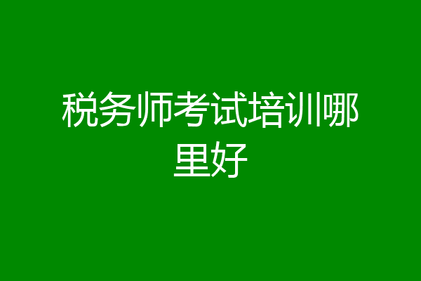 税务师考试培训哪里好